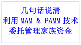foreign exchange manager entrust-management of family funds with PAMM cn